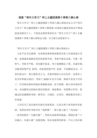 观看“青年大学习”网上主题团课第十季第八期心得