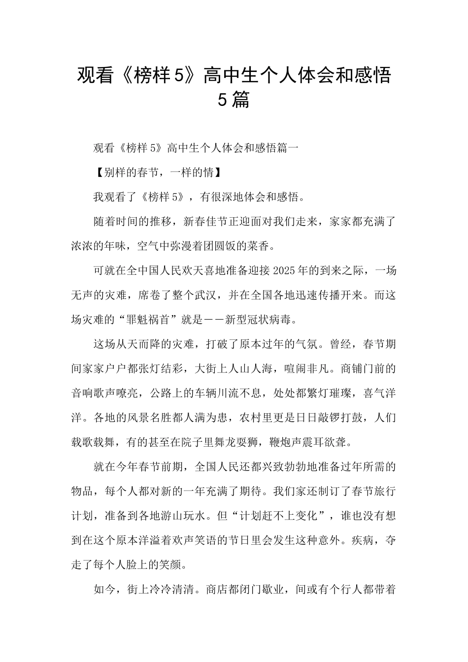 观看《榜样5》高中生个人体会和感悟5篇_第1页
