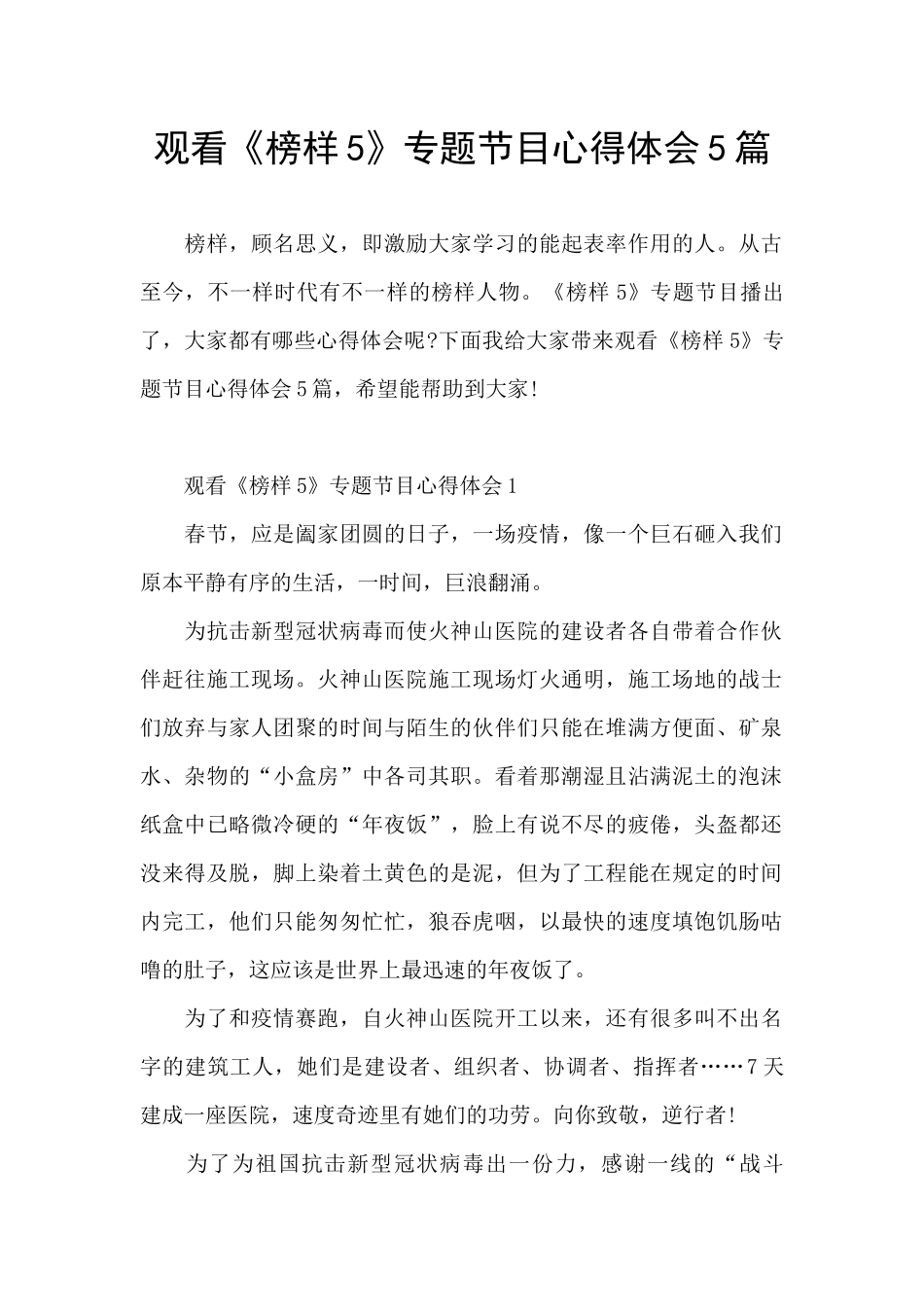 观看《榜样5》专题节目心得体会5篇_第1页