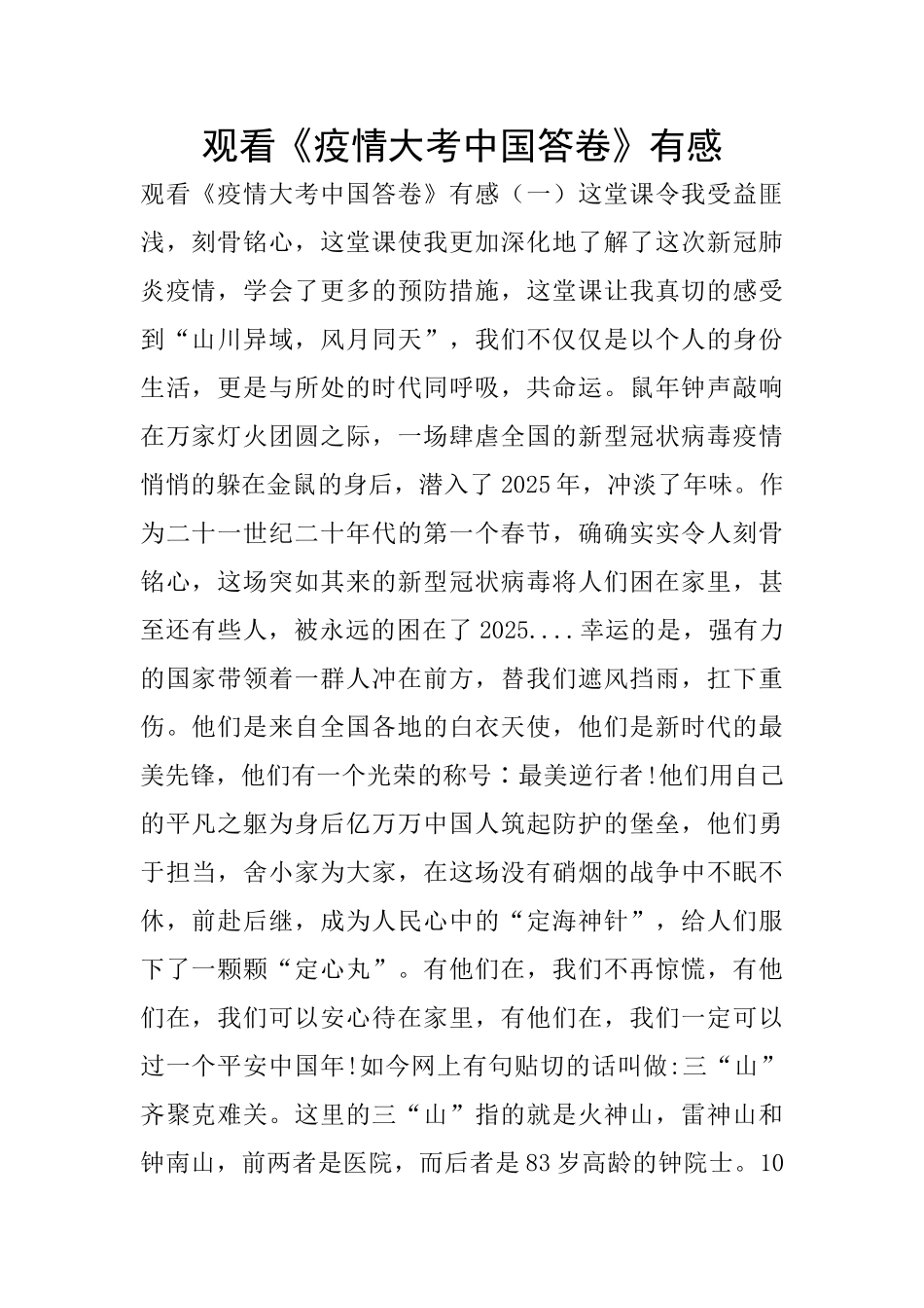 观看《疫情大考中国答卷》有感_第1页