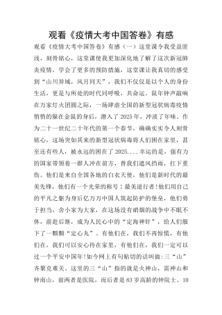 观看《疫情大考中国答卷》有感