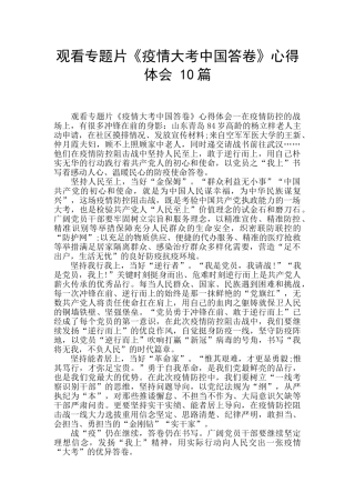 观看专题片《疫情大考中国答卷》心得体会-10篇-