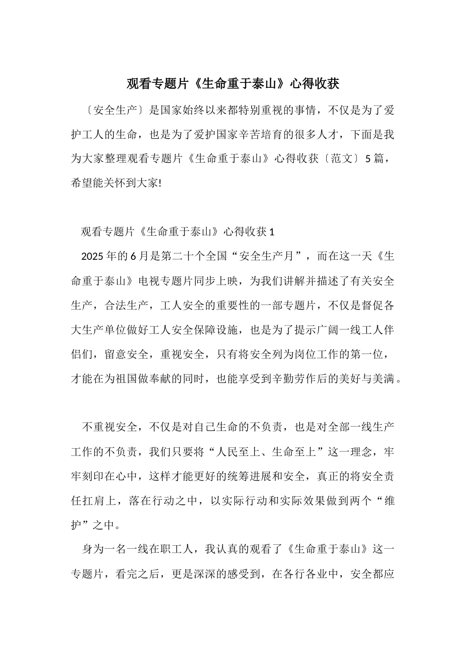观看专题片《生命重于泰山》心得收获-2_第1页
