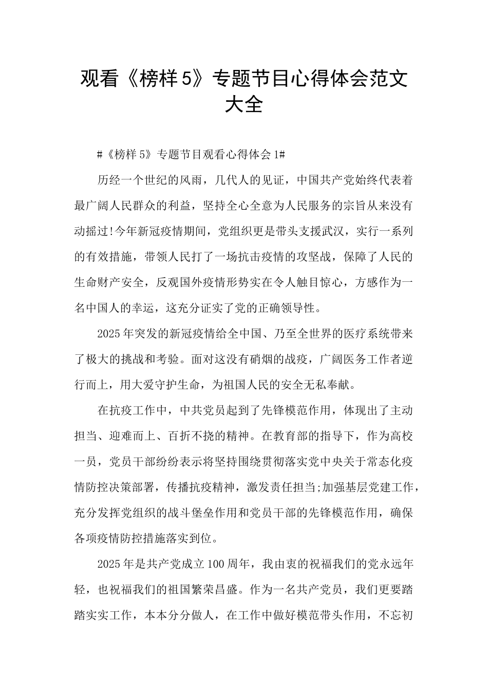 观看《榜样5》专题节目心得体会范文大全_第1页