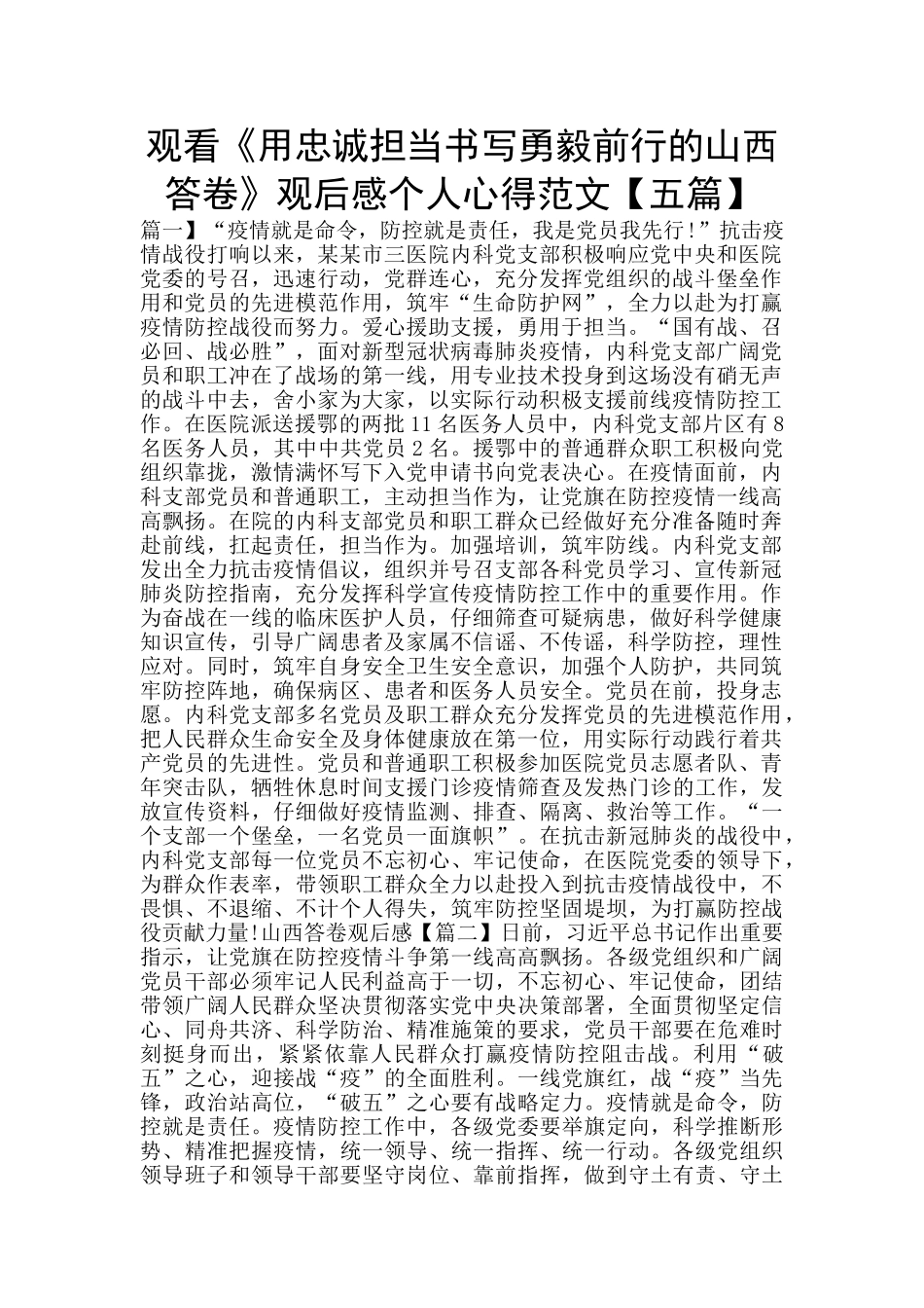 观看《用忠诚担当书写勇毅前行的山西答卷》观后感个人心得范文_第1页