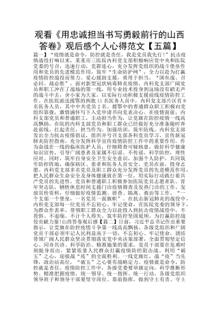 观看《用忠诚担当书写勇毅前行的山西答卷》观后感个人心得范文