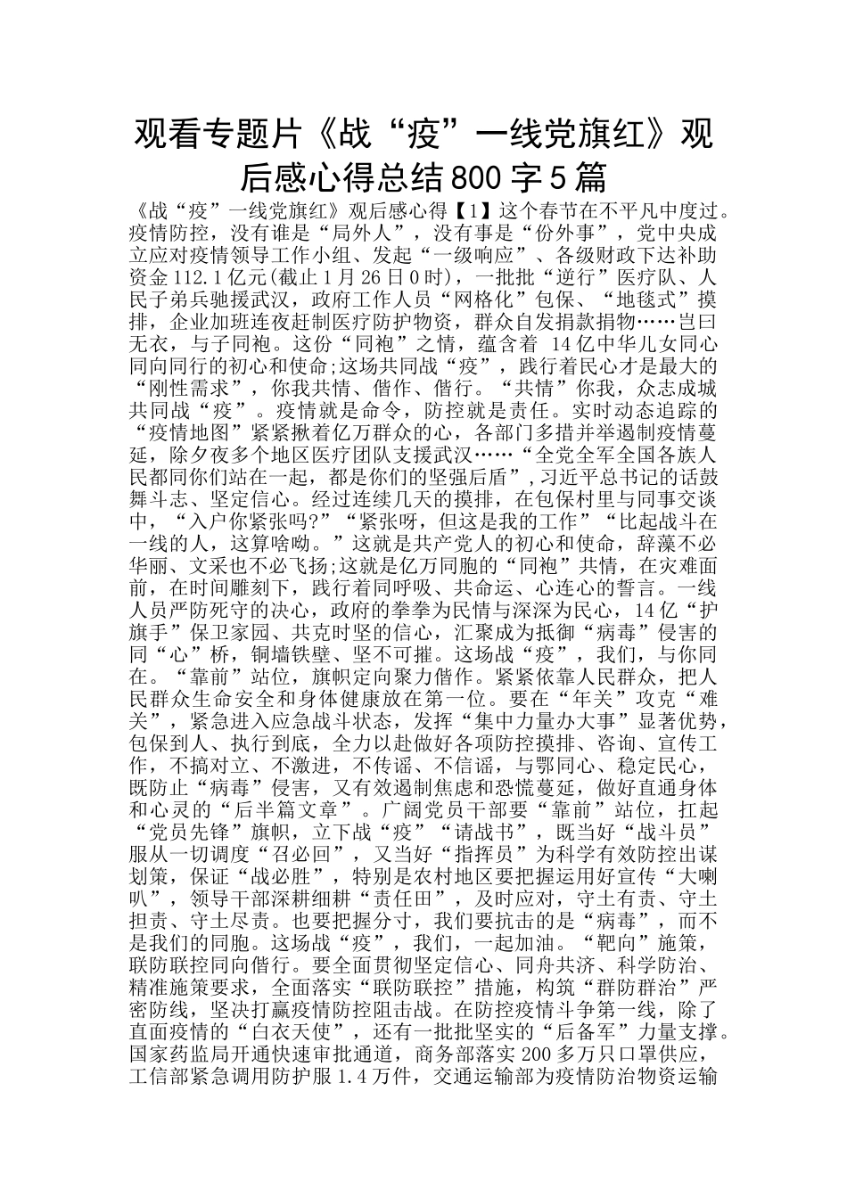 观看专题片《战“疫”一线党旗红》观后感心得总结800字5篇_第1页