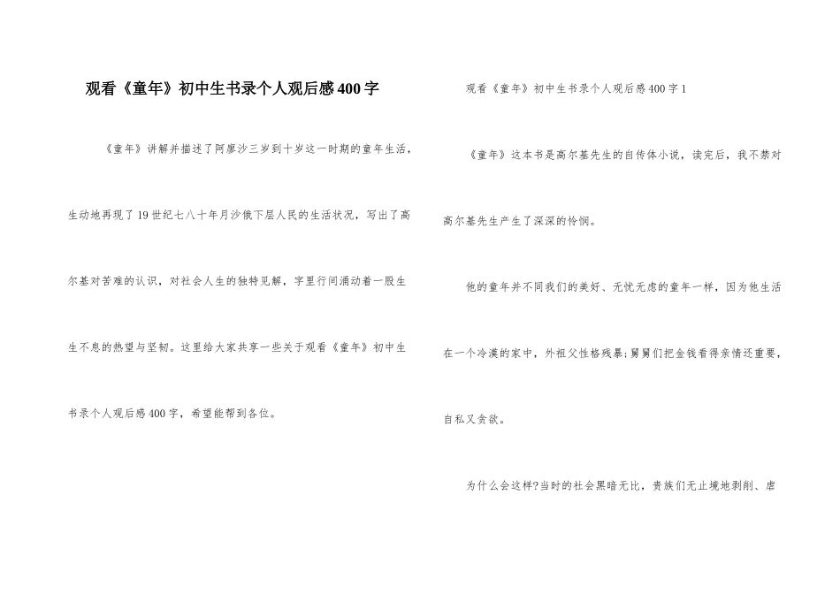 观看《童年》初中生书录个人观后感400字_第1页