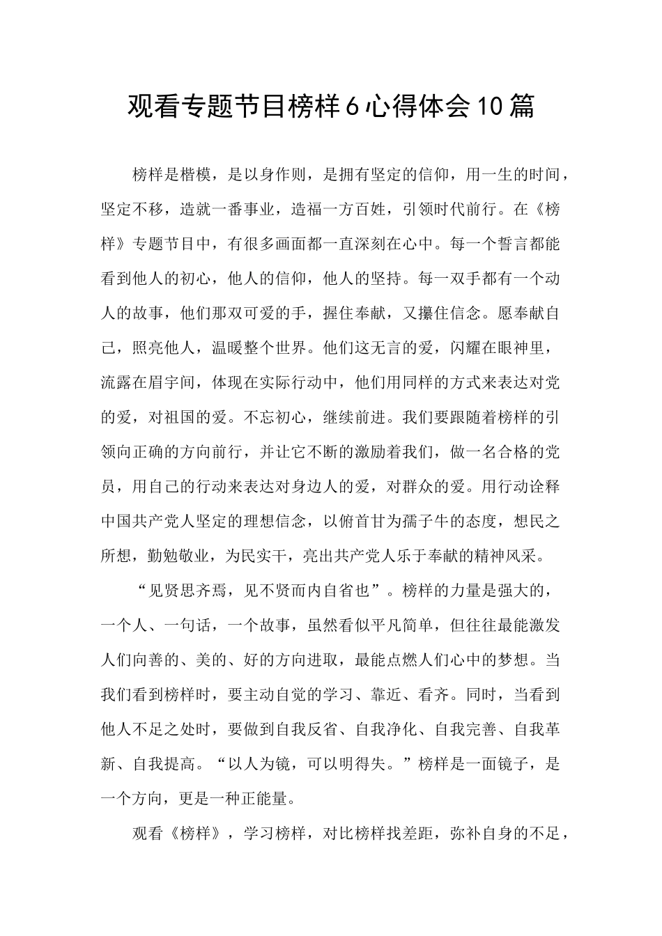 观看专题节目榜样6心得体会10篇_第1页