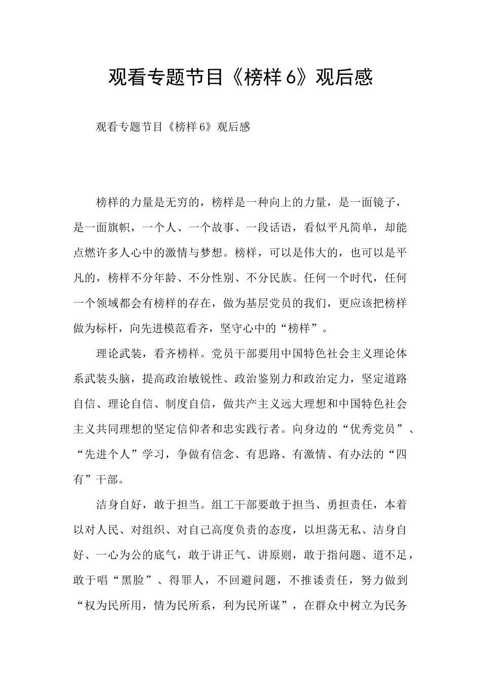 观看专题节目《榜样6》观后感_第1页