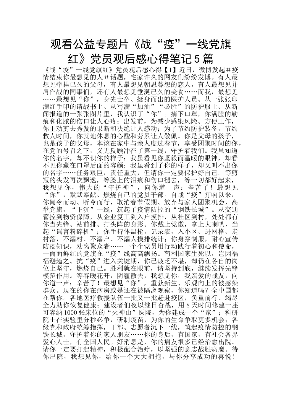观看公益专题片《战“疫”一线党旗红》党员观后感心得笔记5篇_第1页