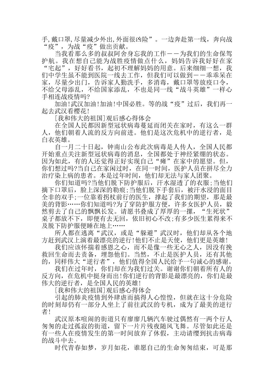 观看我和伟大的祖国专题片心得体会范文9篇_第3页