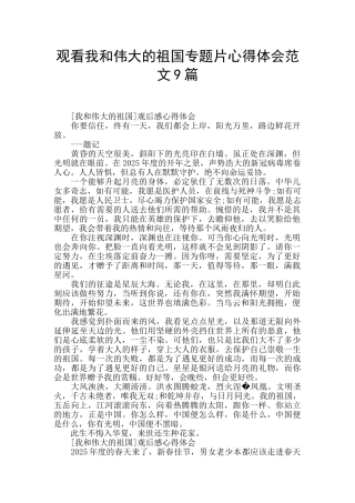 观看我和伟大的祖国专题片心得体会范文9篇