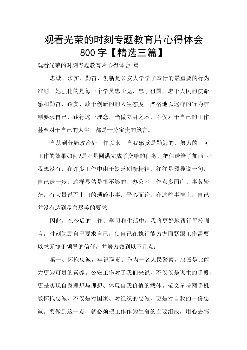 观看光荣的时刻专题教育片心得体会800字_第1页