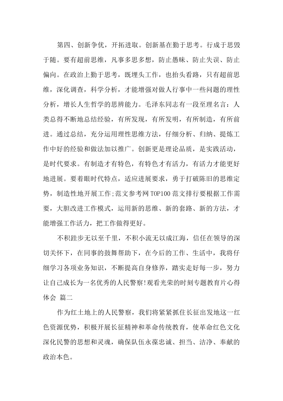 观看光荣的时刻专题教育片心得体会800字_第3页