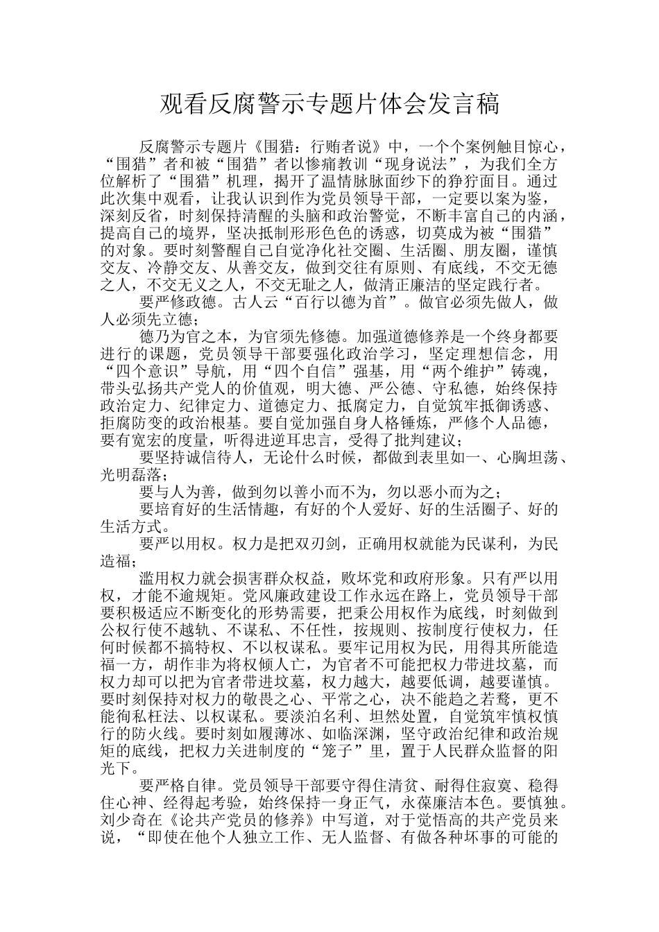 观看反腐警示专题片体会发言稿_第1页