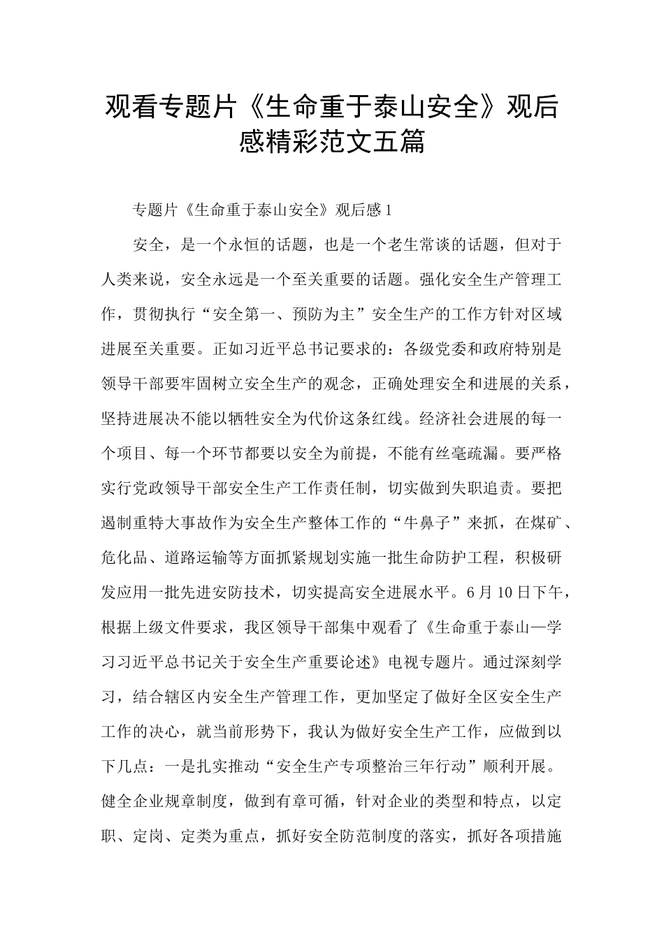 观看专题片《生命重于泰山安全》观后感精彩范文五篇_第1页