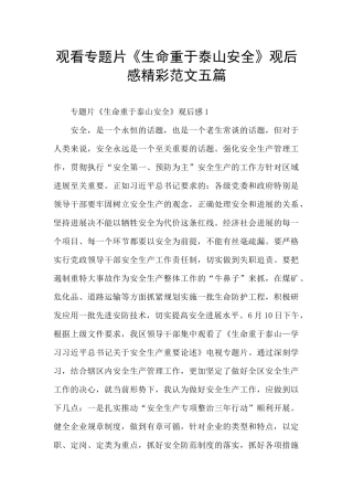 观看专题片《生命重于泰山安全》观后感精彩范文五篇