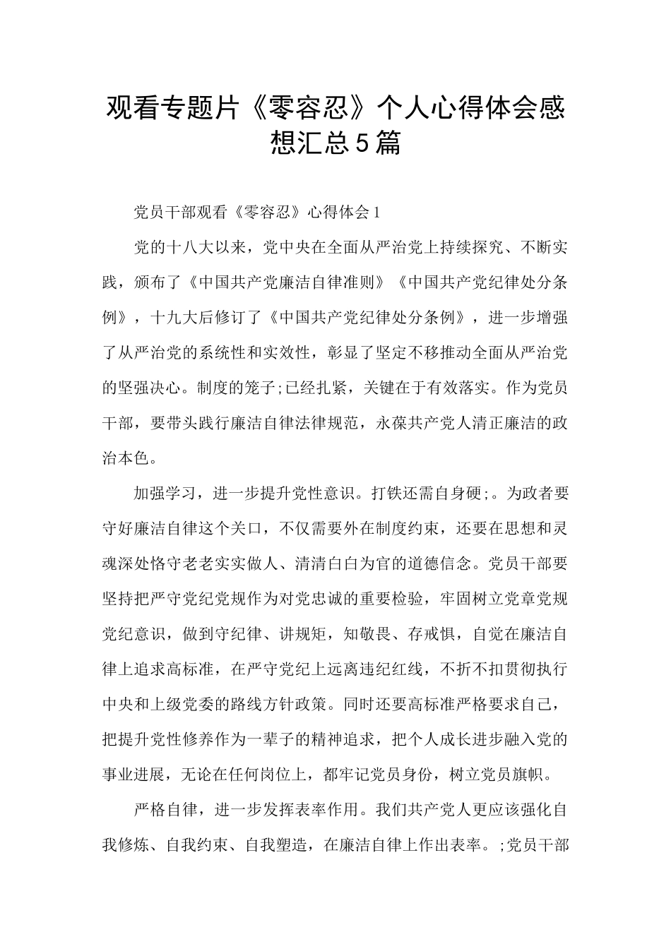 观看专题片《零容忍》个人心得体会感想汇总5篇_第1页