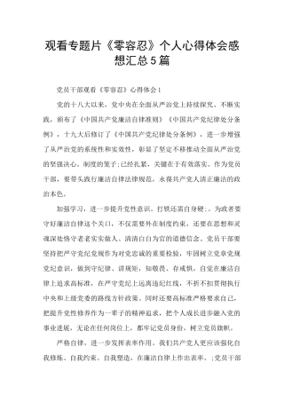 观看专题片《零容忍》个人心得体会感想汇总5篇