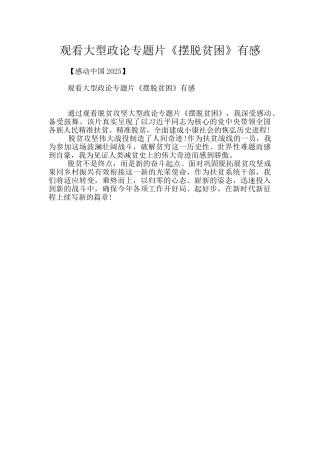 观看大型政论专题片《摆脱贫困》有感