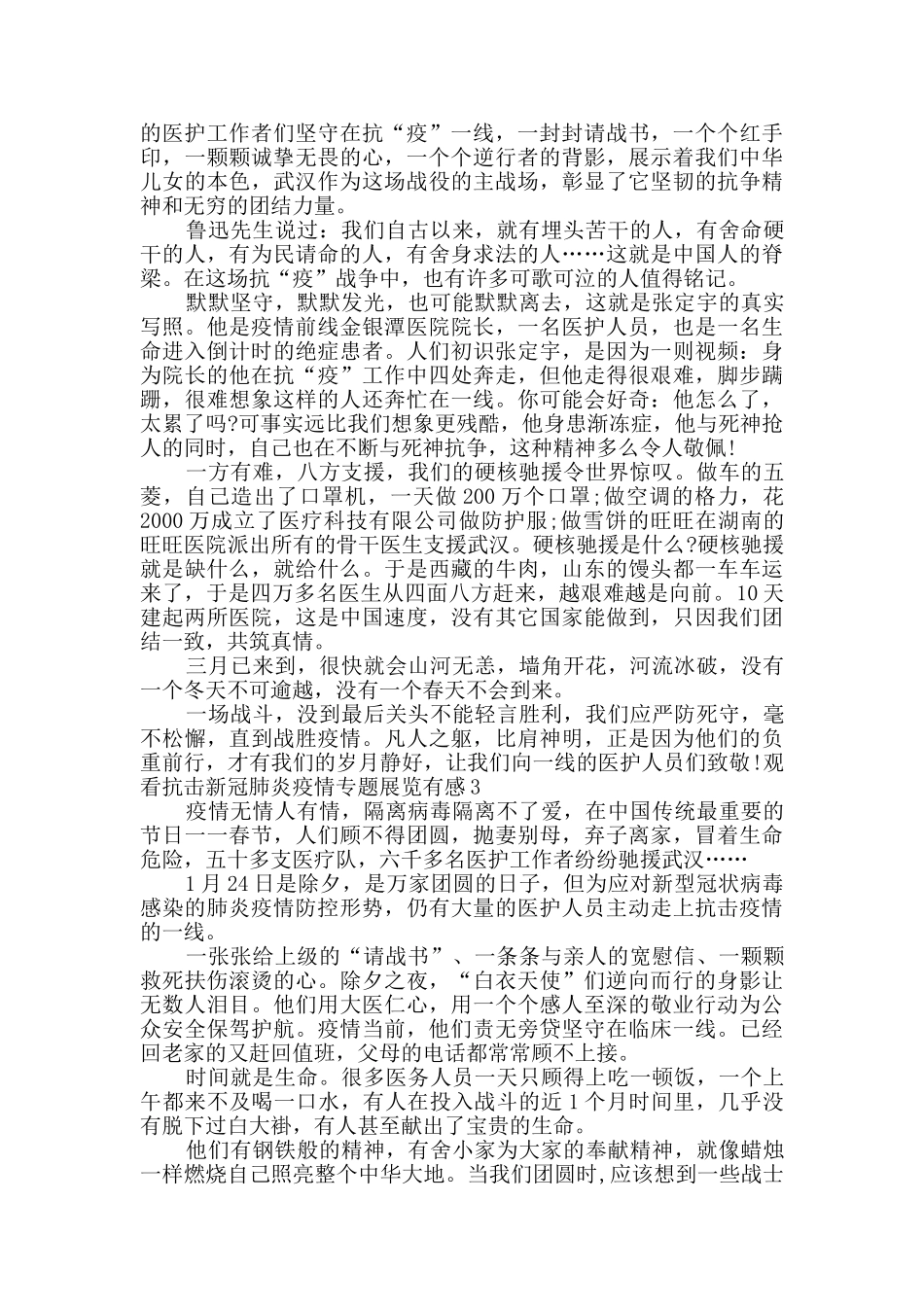 观看抗击新冠肺炎疫情专题展览有感心得多篇_第2页
