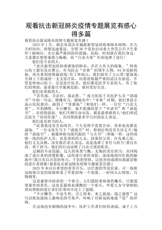 观看抗击新冠肺炎疫情专题展览有感心得多篇