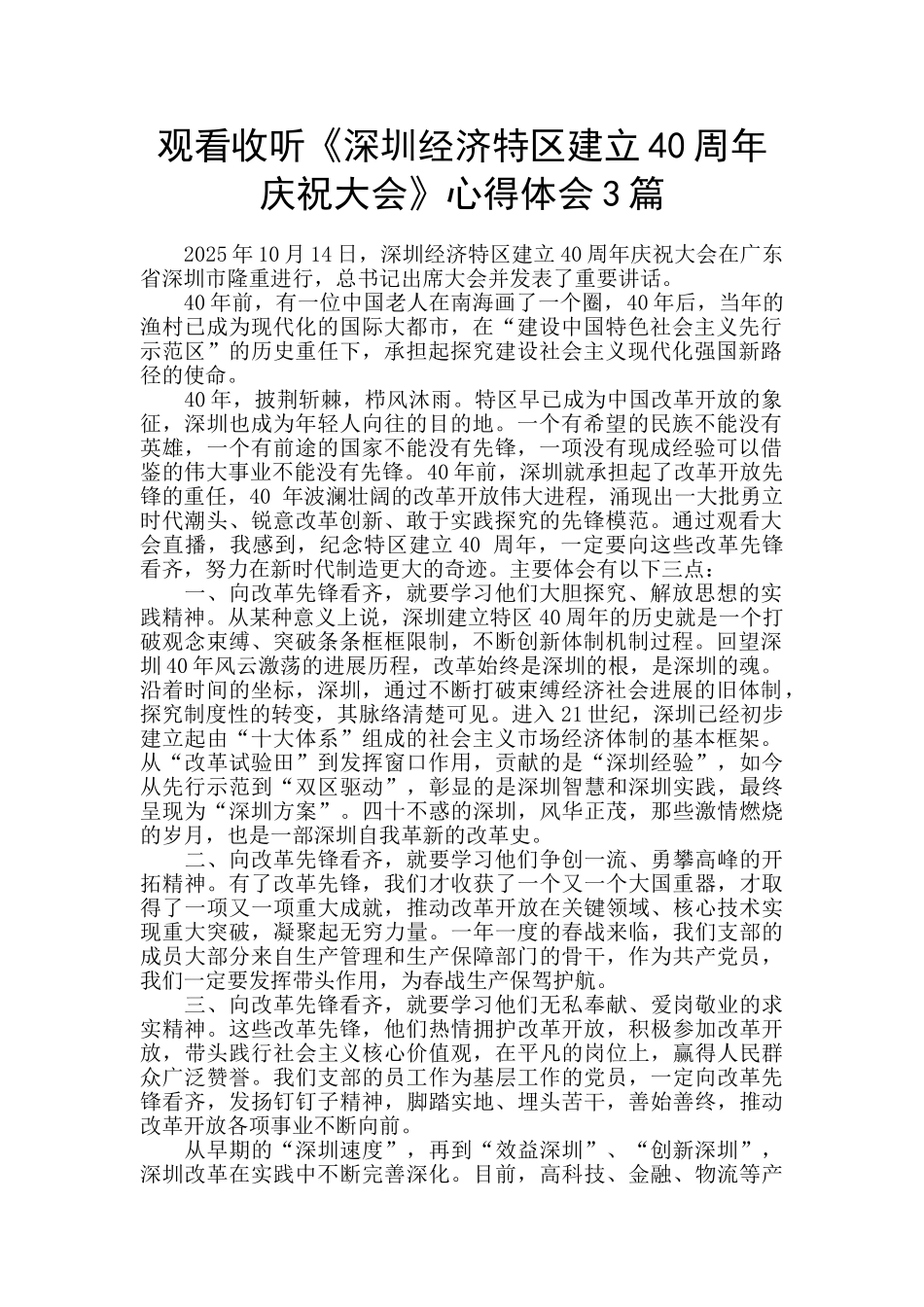 观看收听《深圳经济特区建立40周年庆祝大会》心得体会3篇_第1页