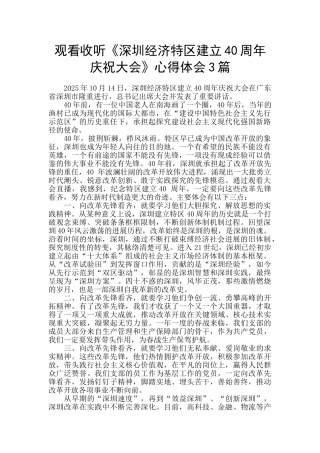 观看收听《深圳经济特区建立40周年庆祝大会》心得体会3篇