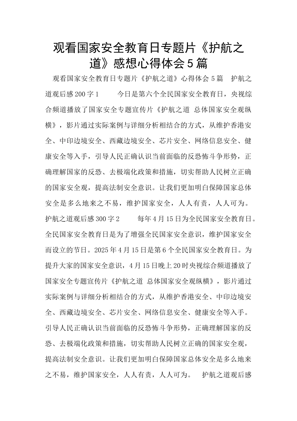 观看国家安全教育日专题片《护航之道》感想心得体会5篇_第1页