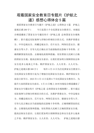 观看国家安全教育日专题片《护航之道》感想心得体会5篇