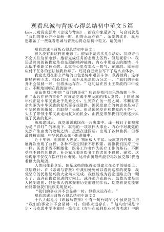 观看忠诚与背叛心得总结初中范文5篇