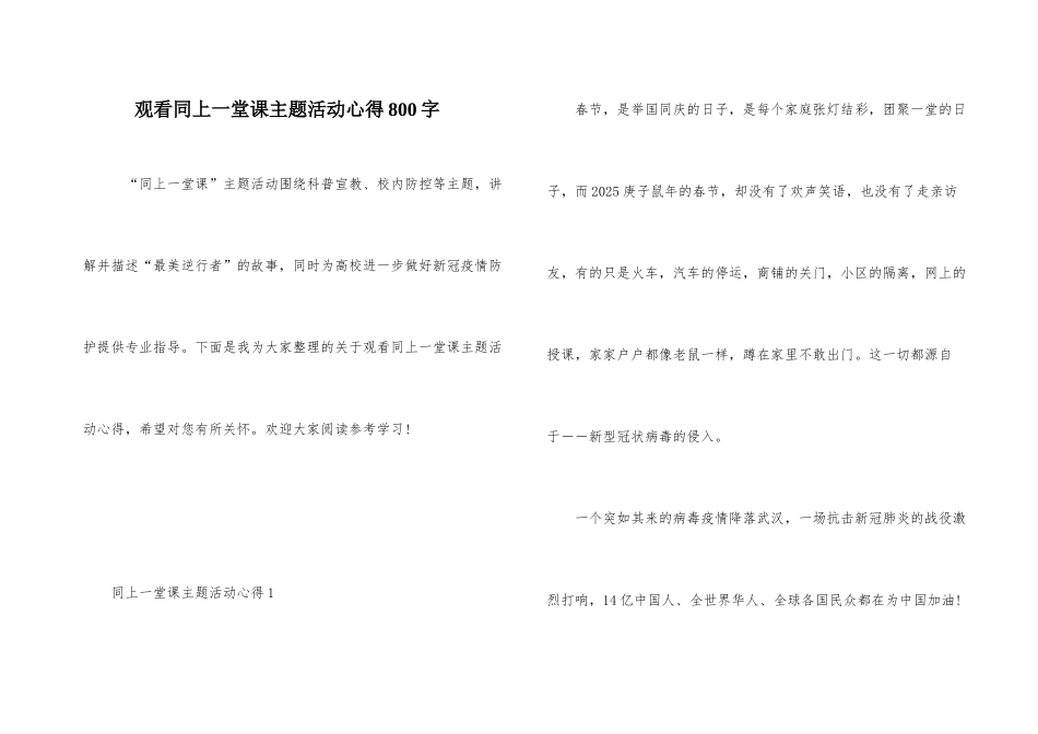 观看同上一堂课主题活动心得800字_第1页