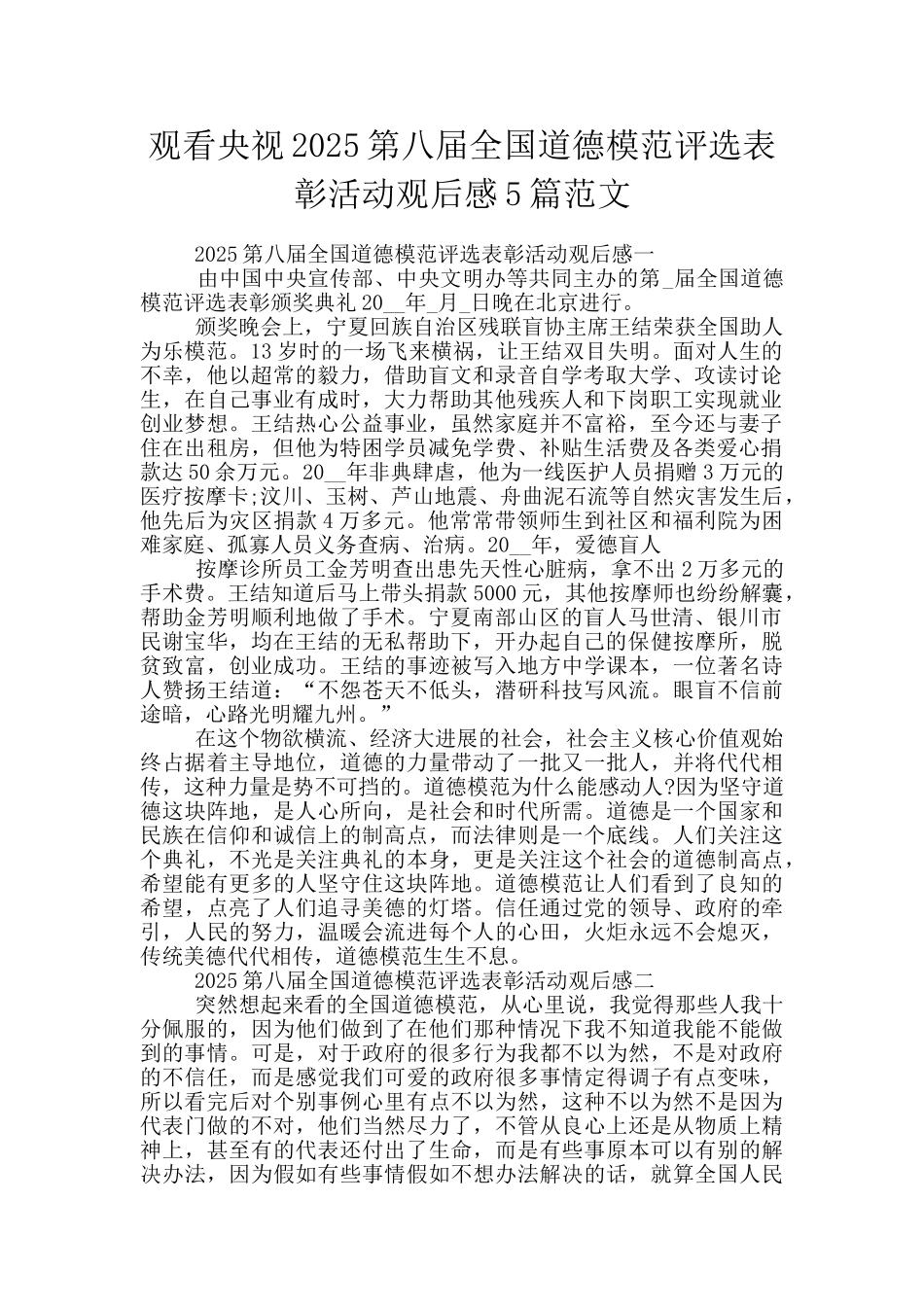 观看央视2025第八届全国道德模范评选表彰活动观后感5篇范文_第1页