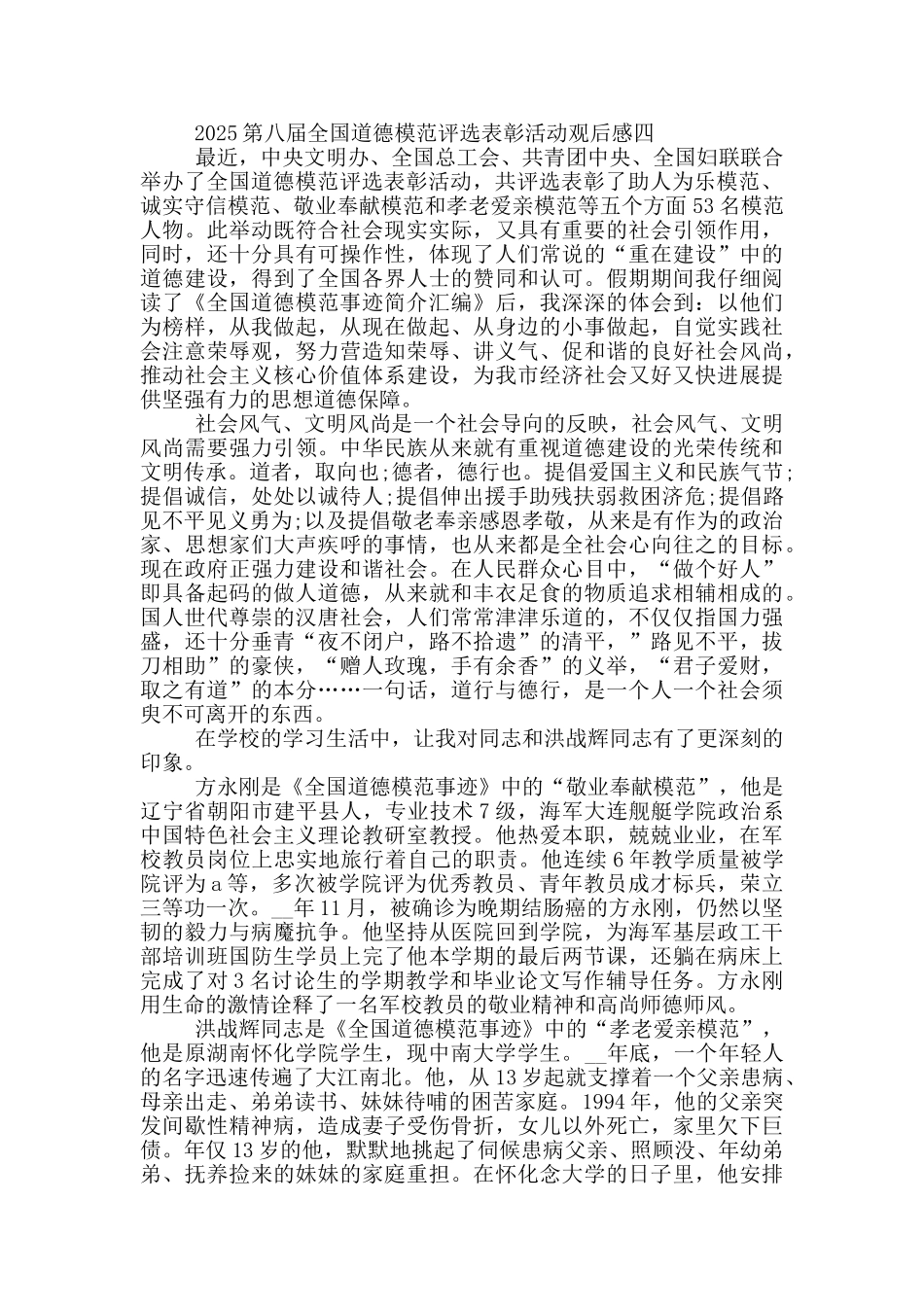 观看央视2025第八届全国道德模范评选表彰活动观后感5篇范文_第3页