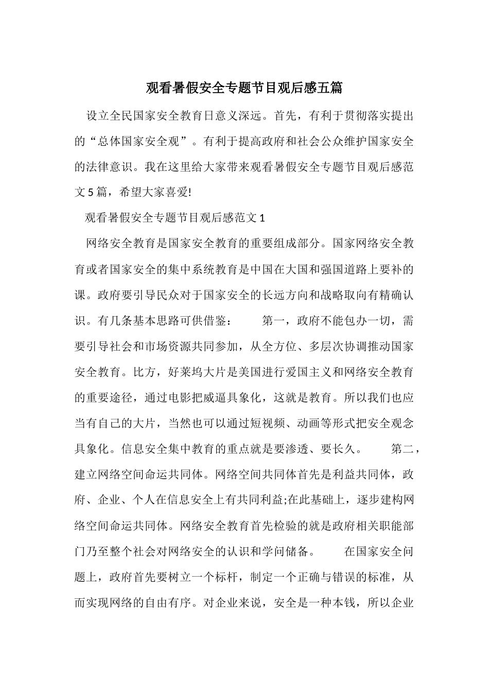 观看暑假安全专题节目观后感五篇_第1页