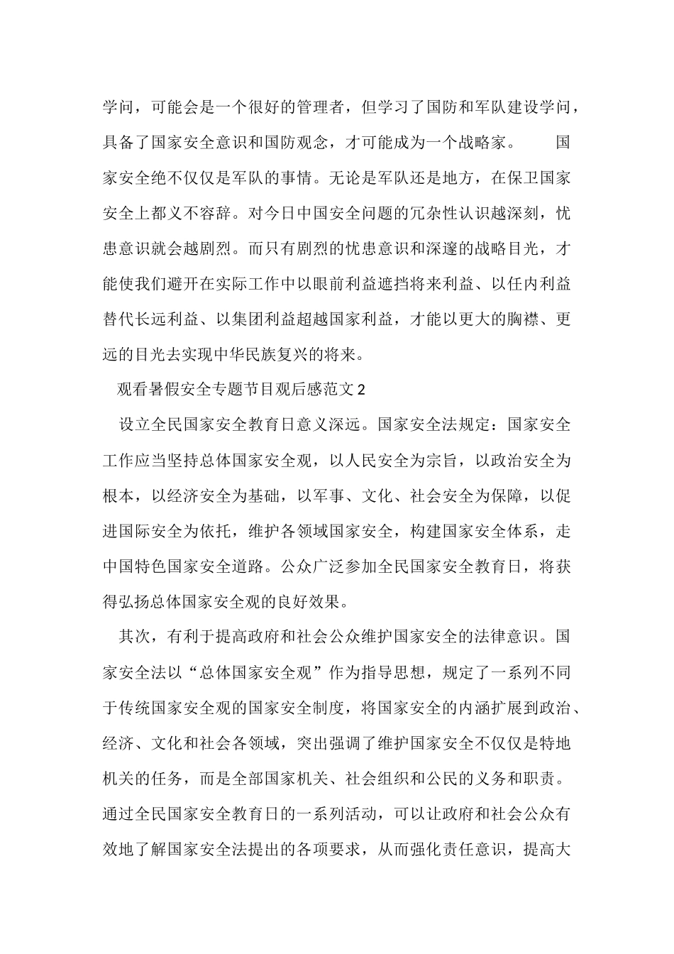 观看暑假安全专题节目观后感五篇_第3页