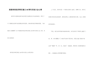 观看深圳经济特区建立40周年庆祝大会心得
