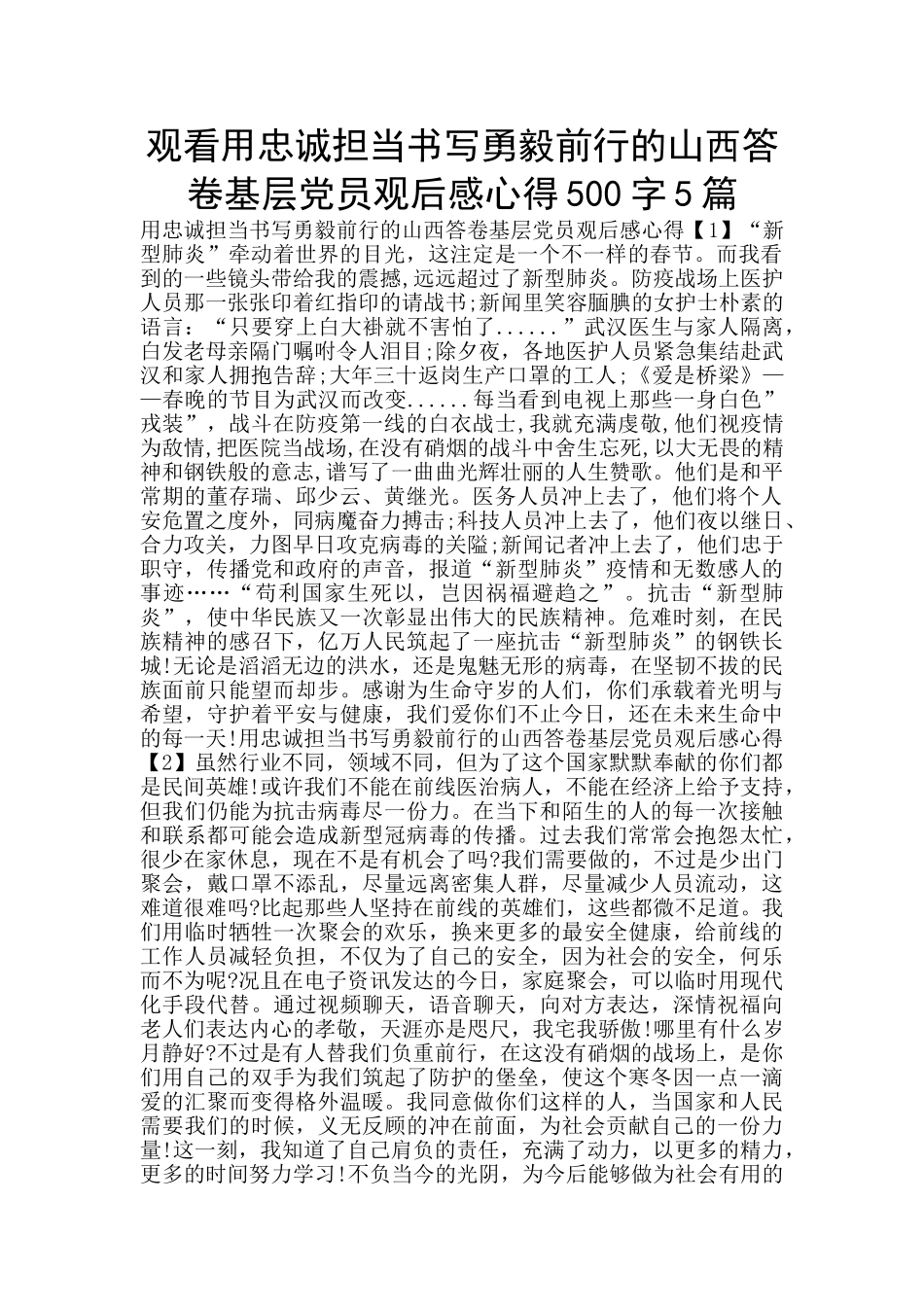 观看用忠诚担当书写勇毅前行的山西答卷基层党员观后感心得500字5篇_第1页