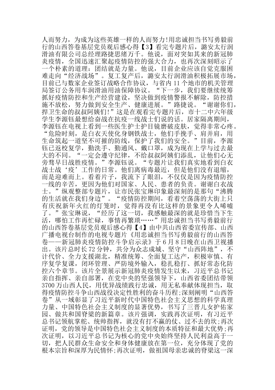 观看用忠诚担当书写勇毅前行的山西答卷基层党员观后感心得500字5篇_第2页