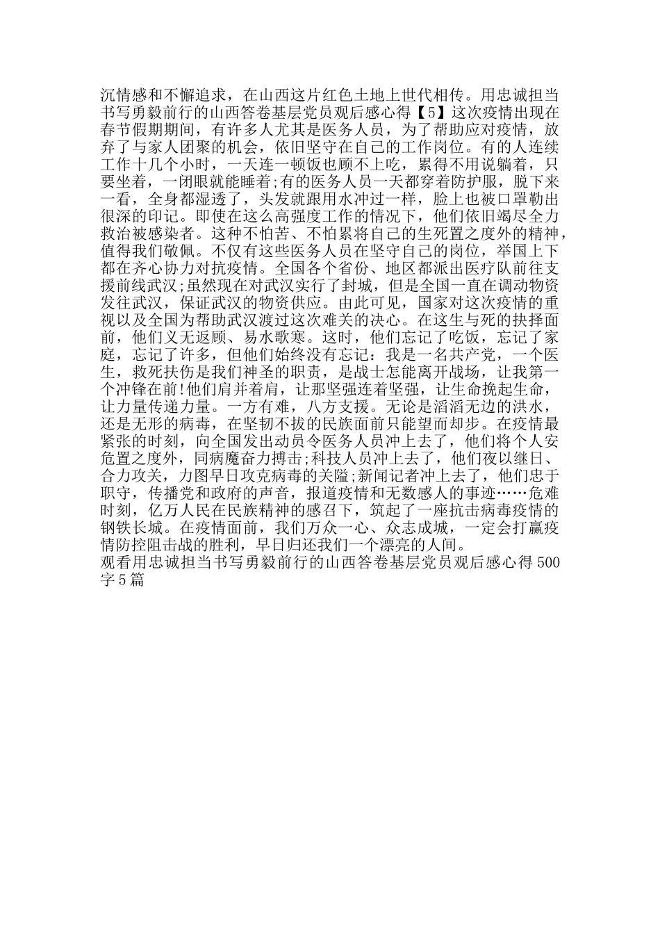 观看用忠诚担当书写勇毅前行的山西答卷基层党员观后感心得500字5篇_第3页