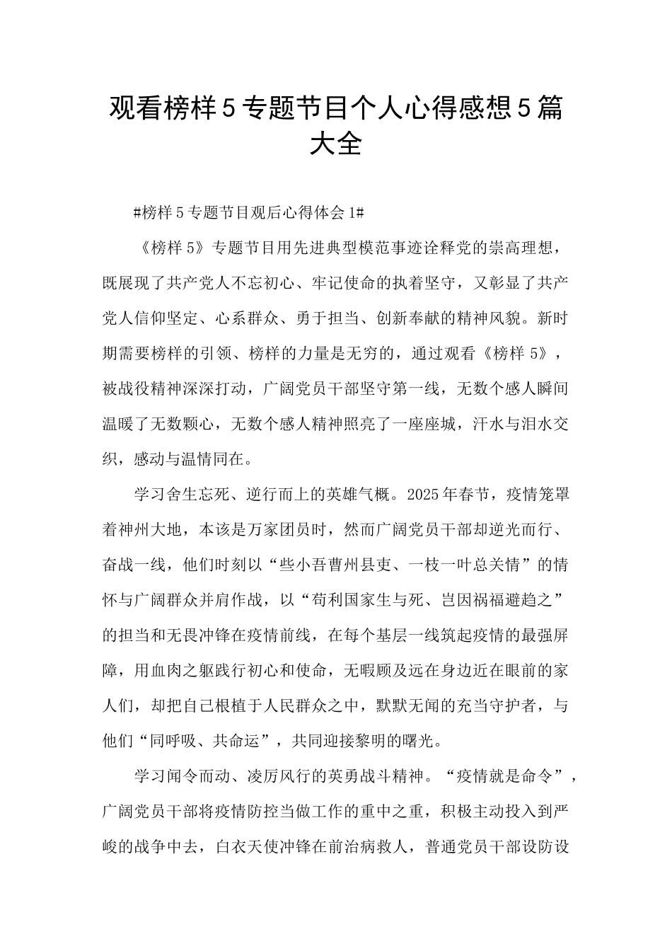 观看榜样5专题节目个人心得感想5篇大全_第1页