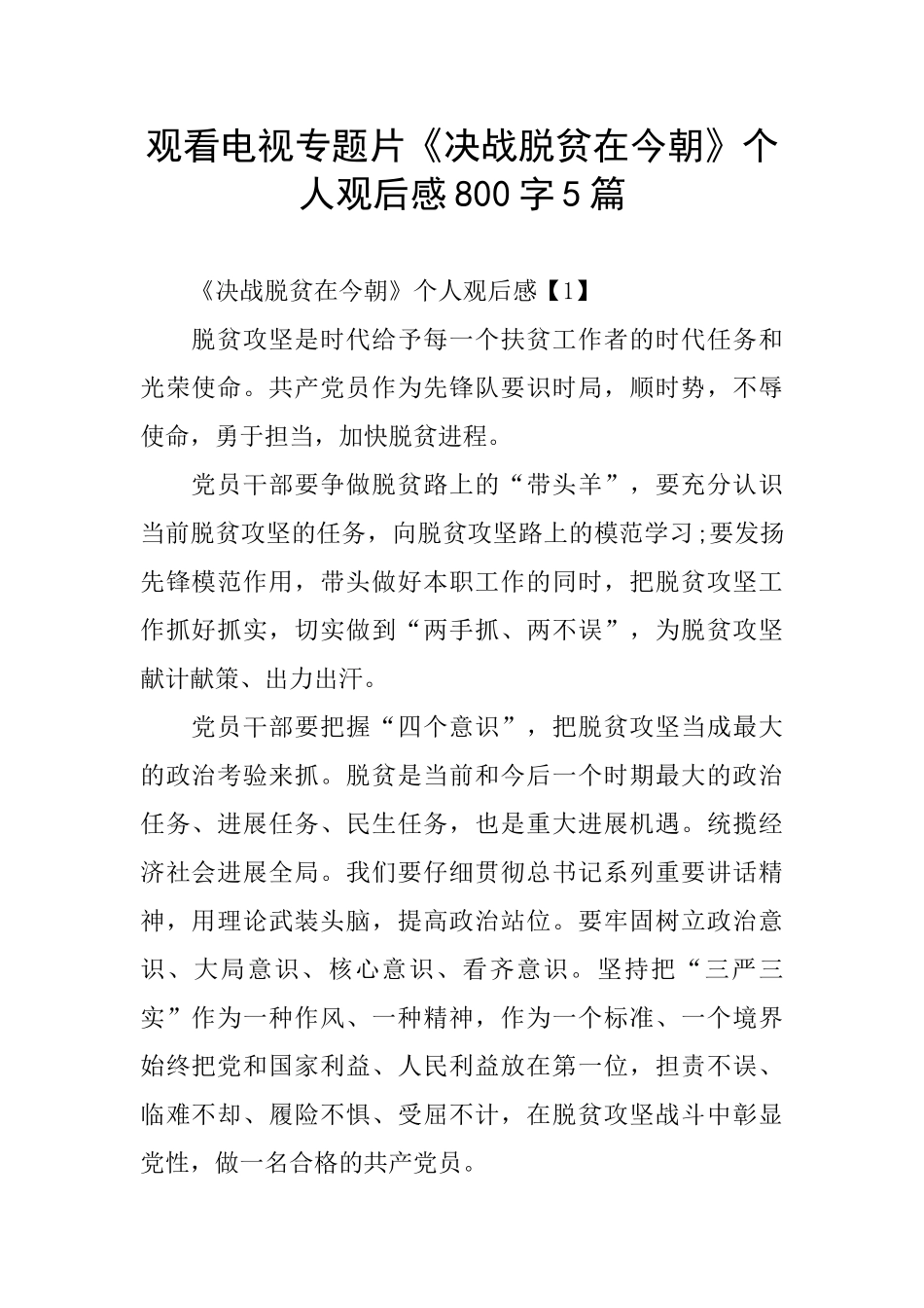 观看电视专题片《决战脱贫在今朝》个人观后感800字5篇_第1页