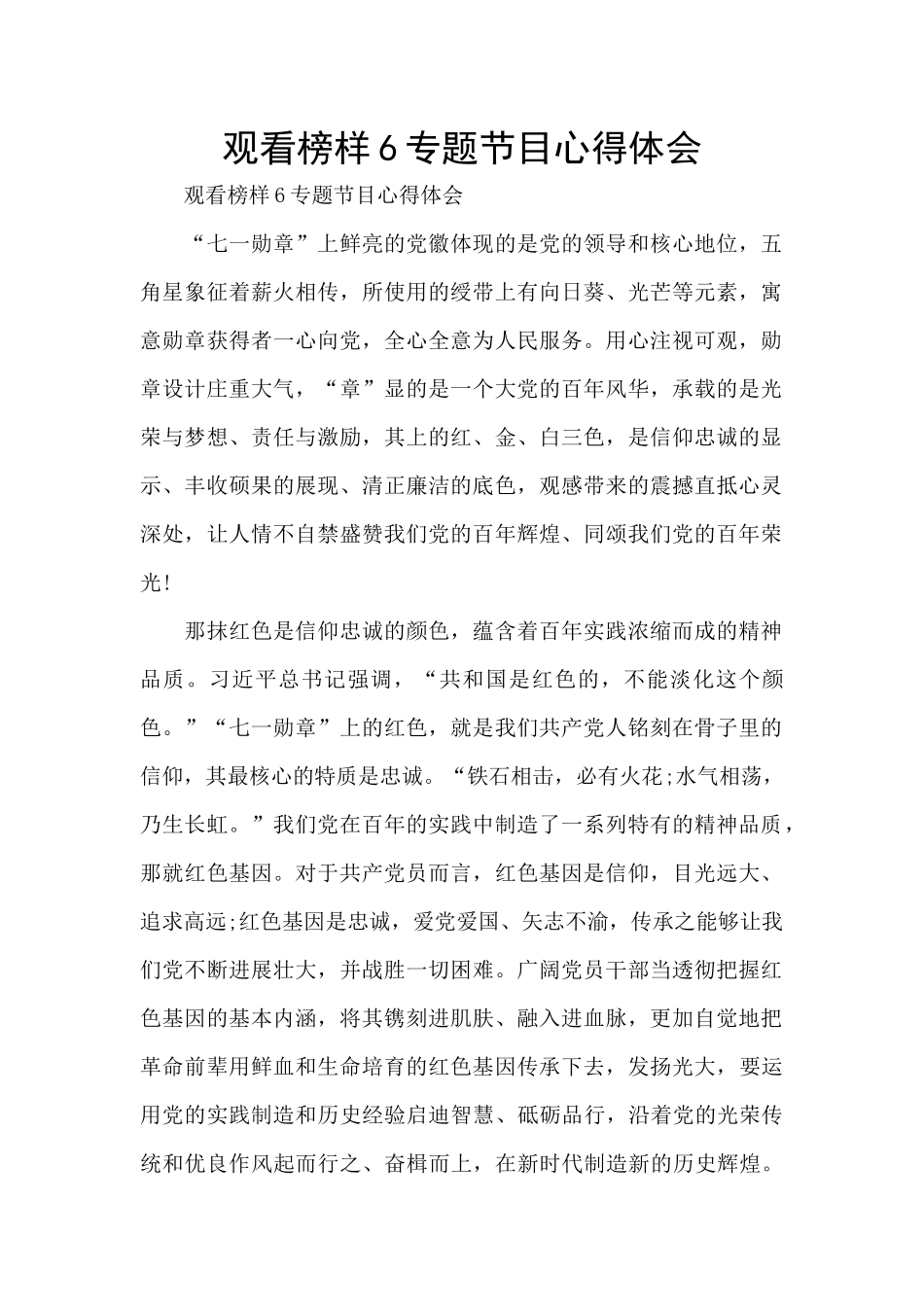 观看榜样6专题节目心得体会_第1页