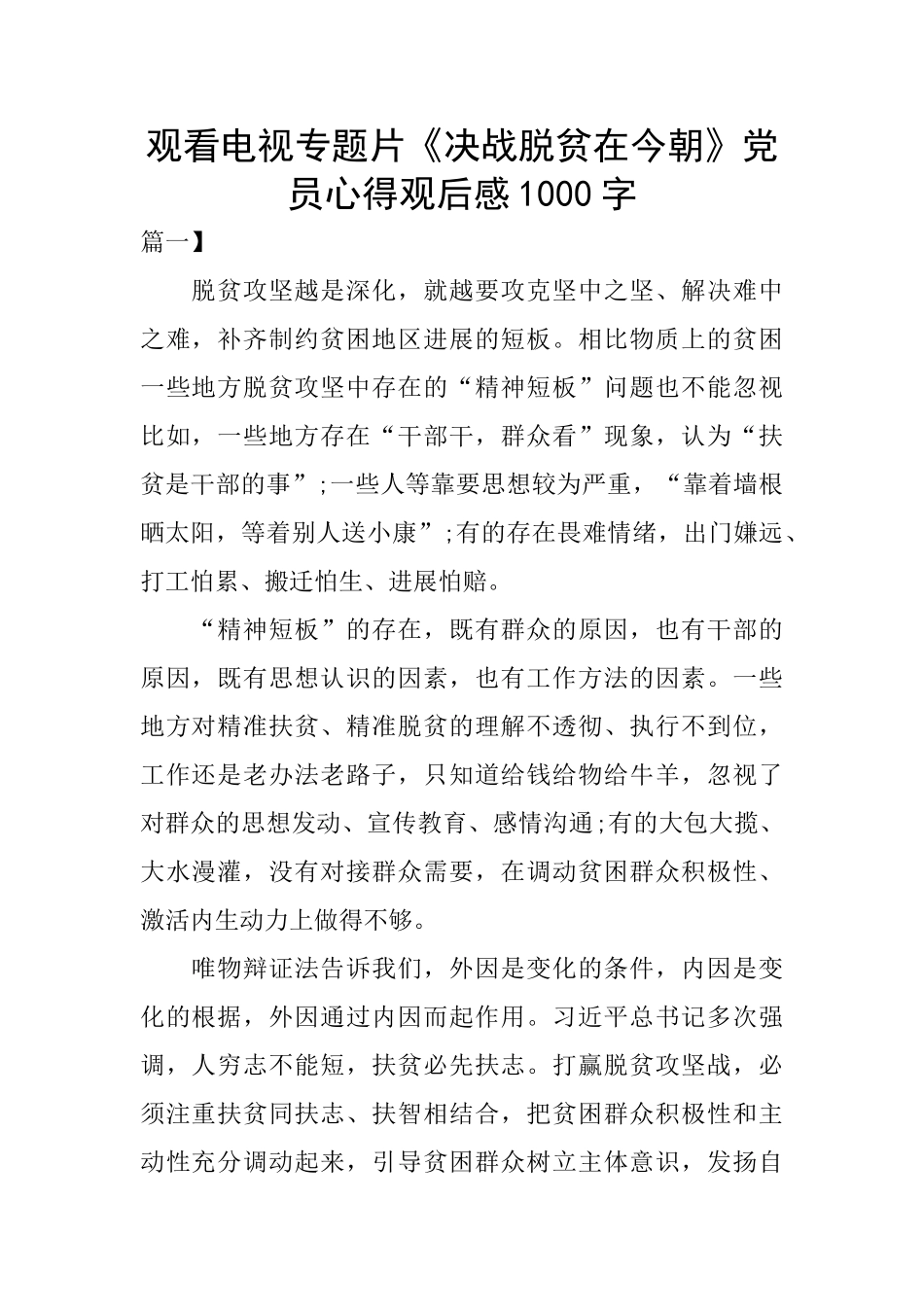 观看电视专题片《决战脱贫在今朝》党员心得观后感1000字_第1页