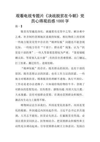 观看电视专题片《决战脱贫在今朝》党员心得观后感1000字