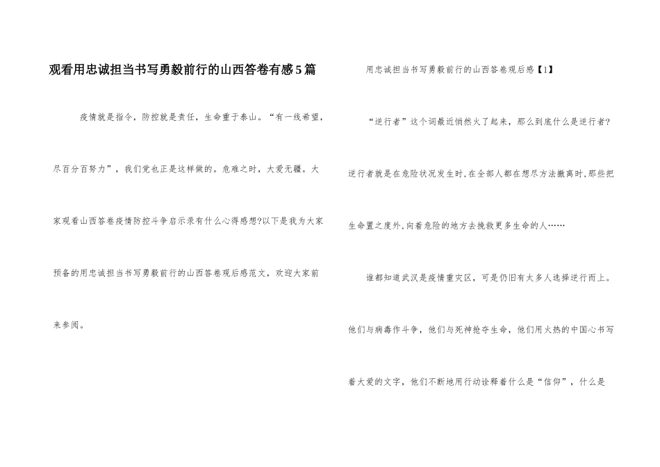 观看用忠诚担当书写勇毅前行的山西答卷有感5篇_第1页