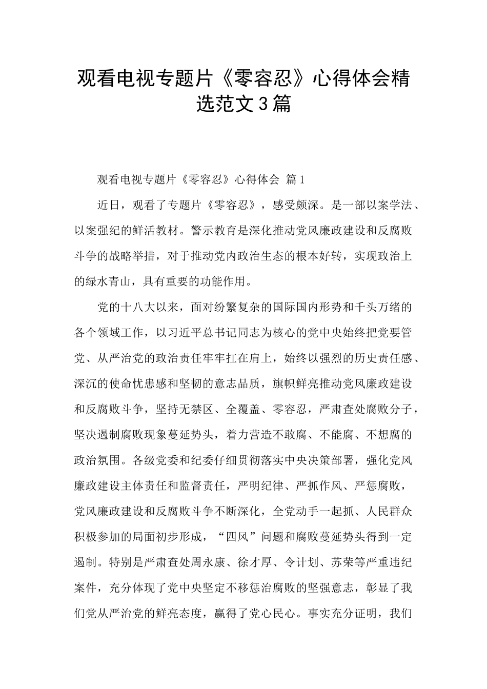 观看电视专题片《零容忍》心得体会精选范文3篇_第1页