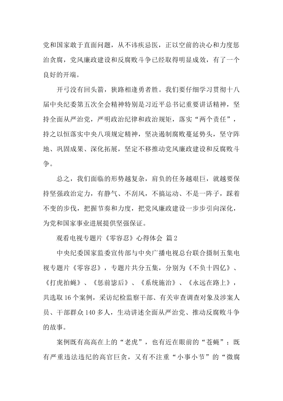 观看电视专题片《零容忍》心得体会精选范文3篇_第2页