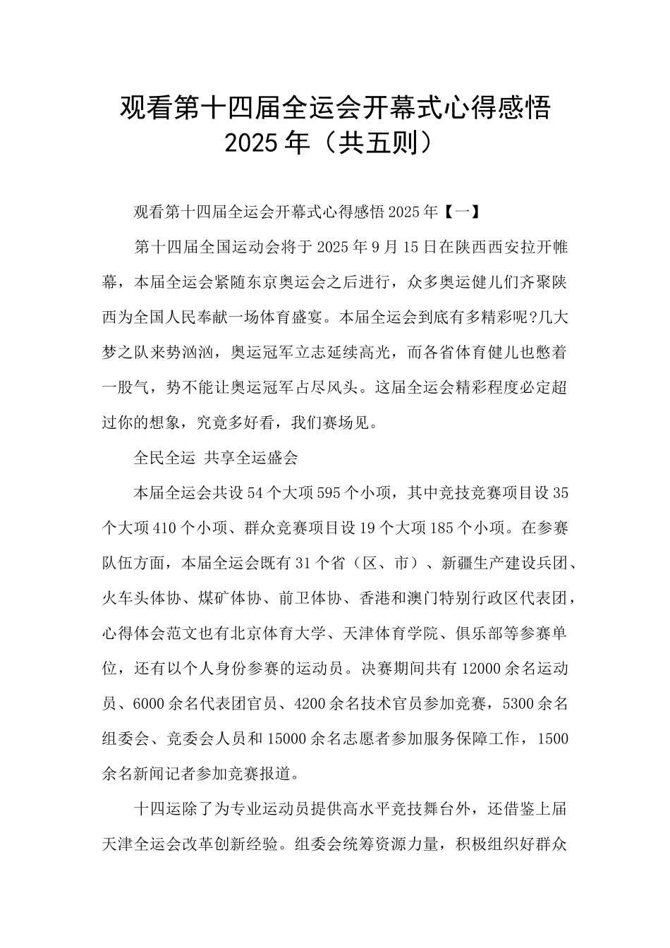 观看第十四届全运会开幕式心得感悟2025年_第1页